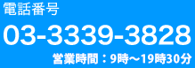 電話番号 03-3339-3828 営業時間：9時〜19時30分